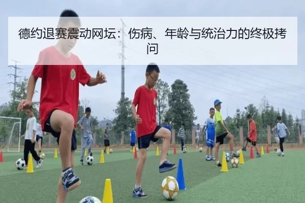de-yue-tui-sai-zhen-dong-wang-tan-shang-bing-nian-ling-yu-tong-zhi-li-de-zhong-ji-kao-wen-2-179.jpg