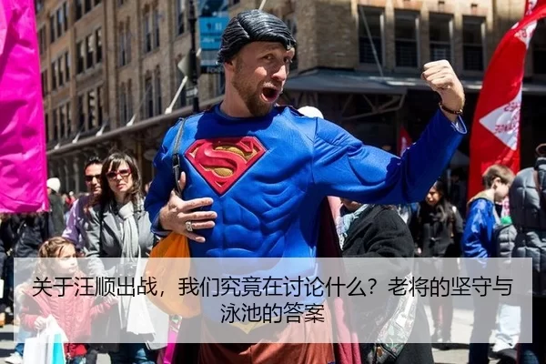 关于汪顺出战，我们究竟在讨论什么？老将的坚守与泳池的答案