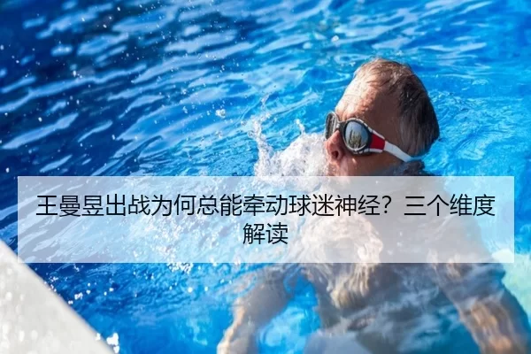 王曼昱出战为何总能牵动球迷神经？三个维度解读（FBSports）